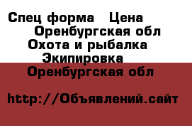 Спец.форма › Цена ­ 2 500 - Оренбургская обл. Охота и рыбалка » Экипировка   . Оренбургская обл.